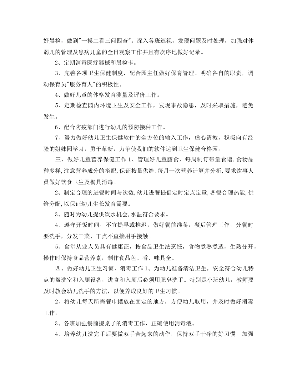 幼儿园保健医工作计划2021 _第3页