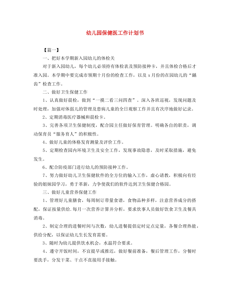 幼儿园保健医工作计划书 _第1页