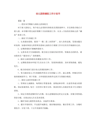 幼儿园保健医工作计划书 