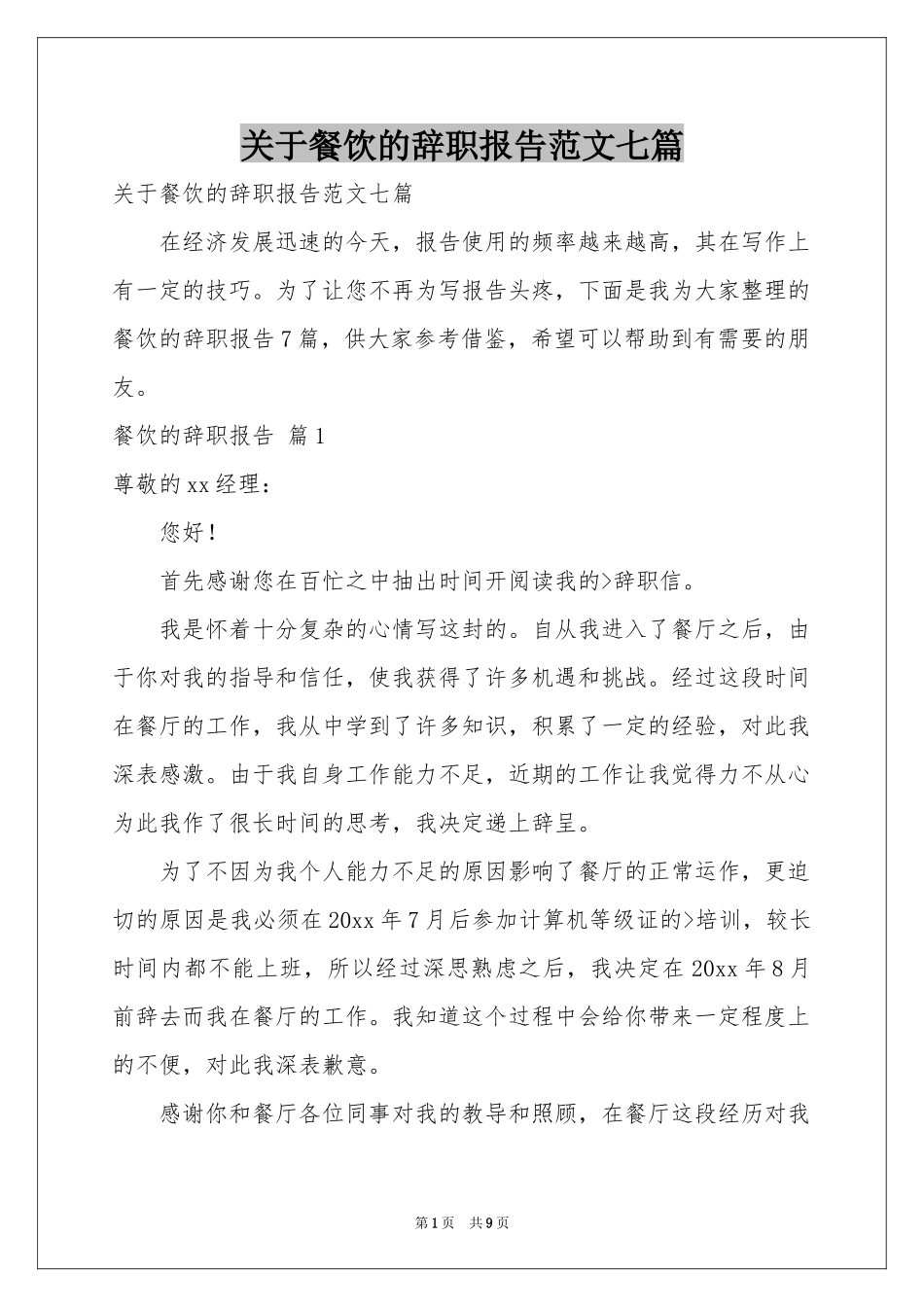 关于餐饮的辞职报告范本七篇_第1页