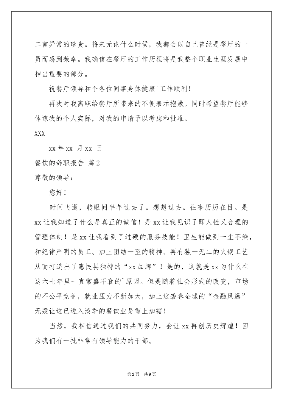 关于餐饮的辞职报告范本七篇_第2页
