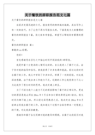关于餐饮的辞职报告范本七篇
