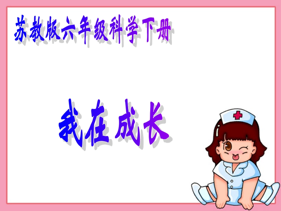 苏教版小学科学六年级下册《我在成长》课件_第1页