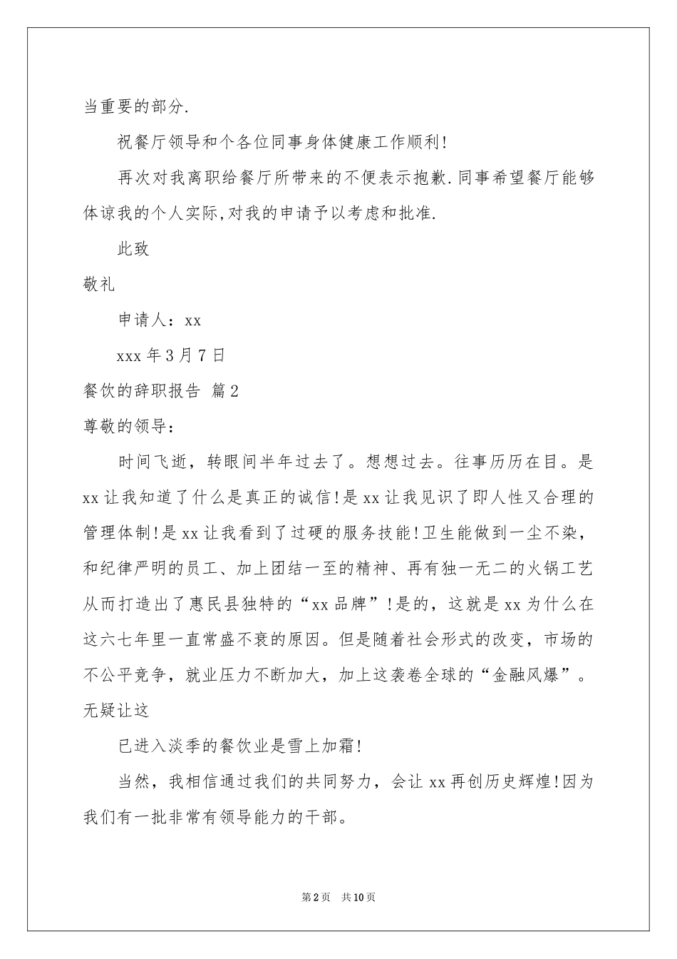 关于餐饮的辞职报告汇总8篇_第2页