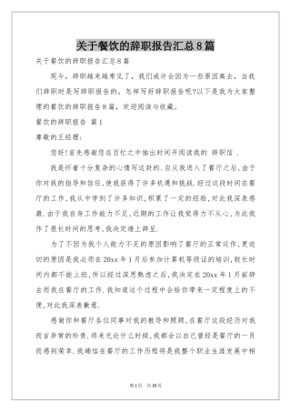 关于餐饮的辞职报告汇总8篇