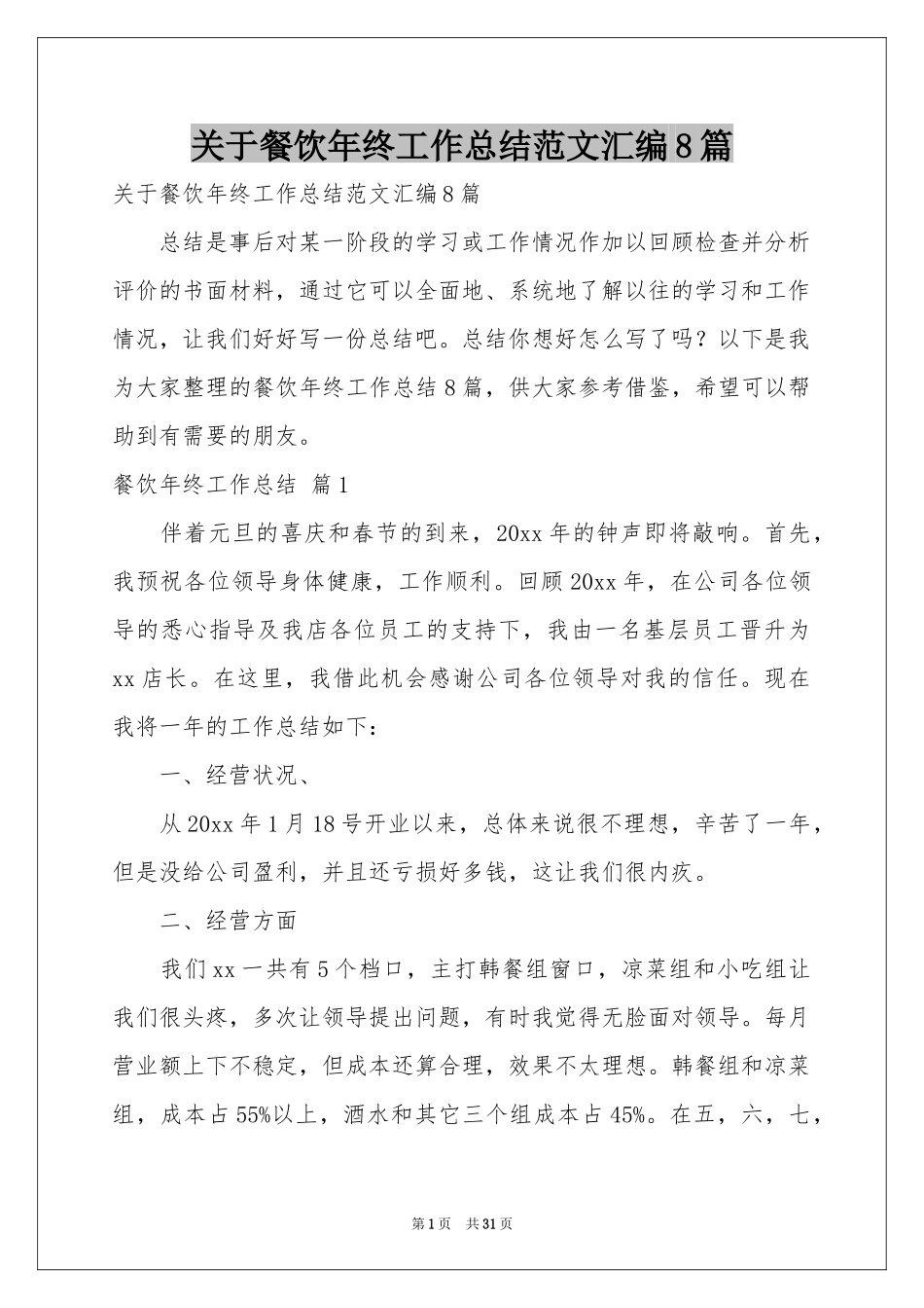 关于餐饮年终工作参考总结范本汇编8篇_第1页