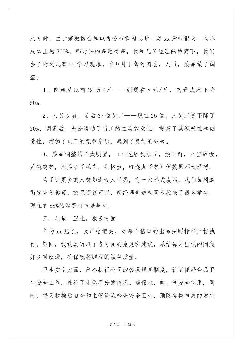关于餐饮年终工作参考总结范本汇编8篇_第2页