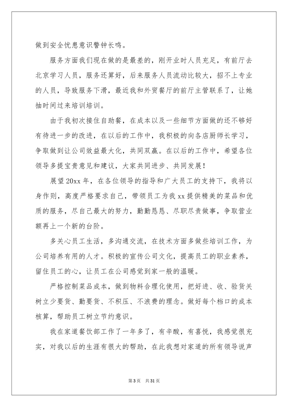 关于餐饮年终工作参考总结范本汇编8篇_第3页