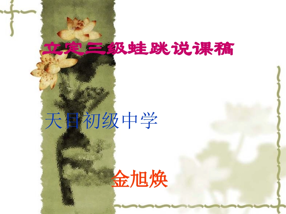 立定三级蛙跳说课稿_第1页
