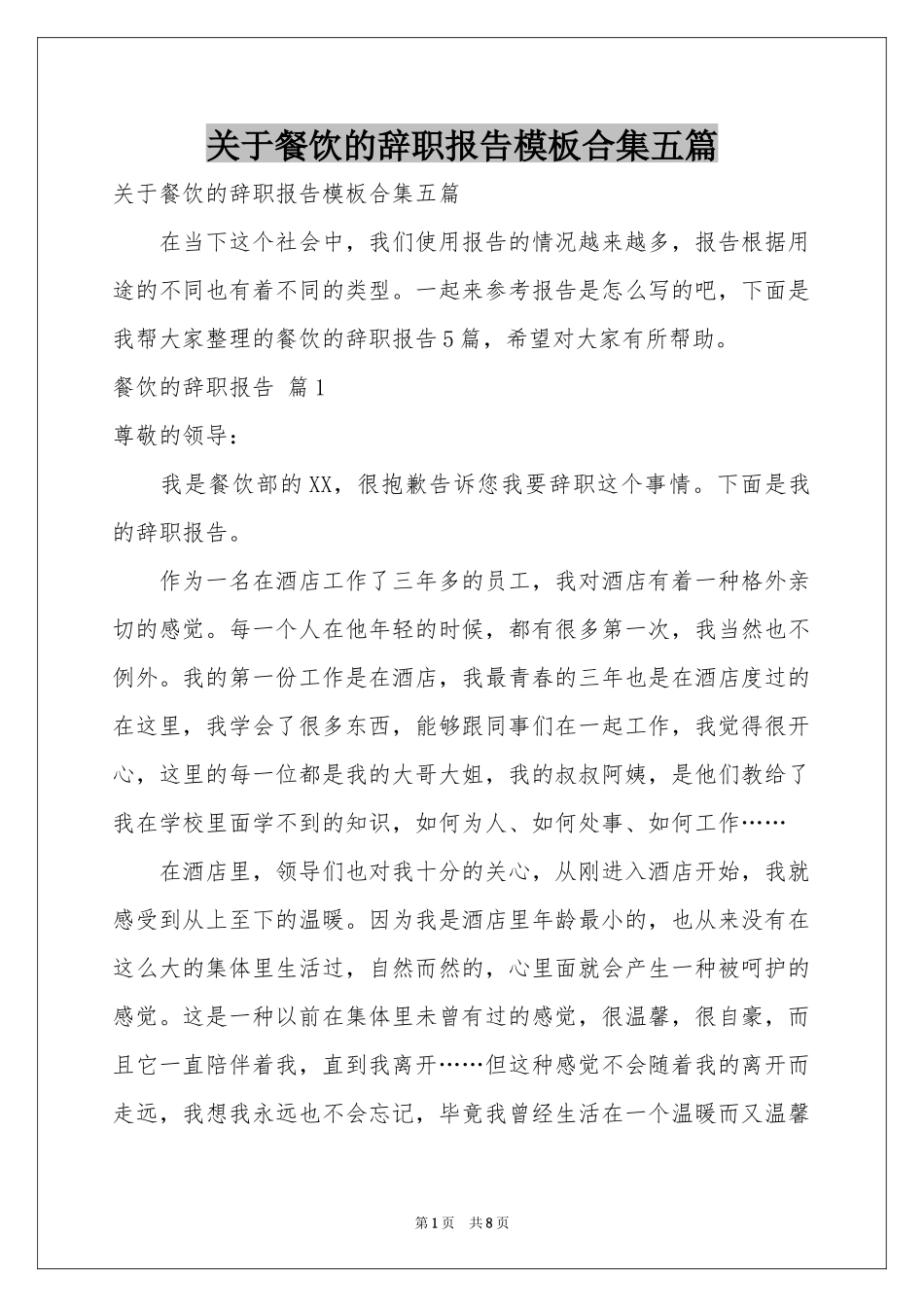 关于餐饮的辞职报告模板合集五篇_第1页
