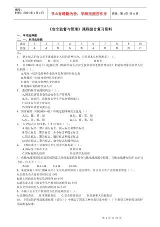 安全监督与管理