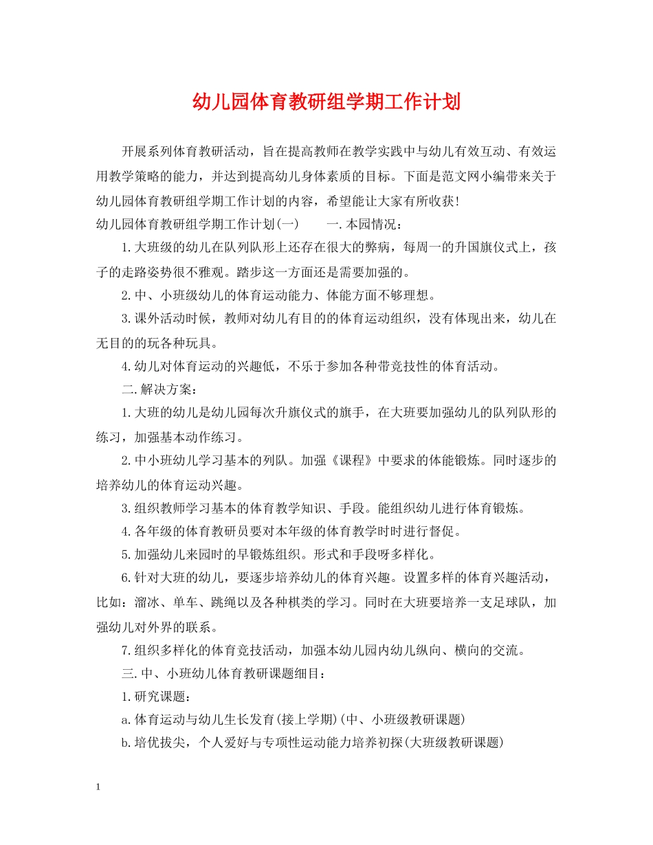 幼儿园体育教研组学期工作计划 _第1页