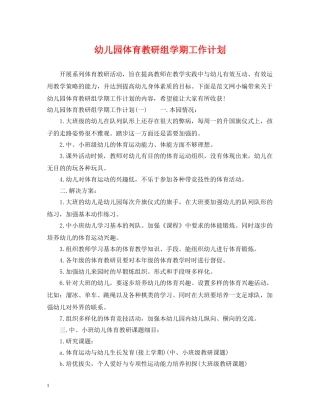 幼儿园体育教研组学期工作计划 