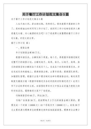 关于餐厅工作参考计划范本集合5篇