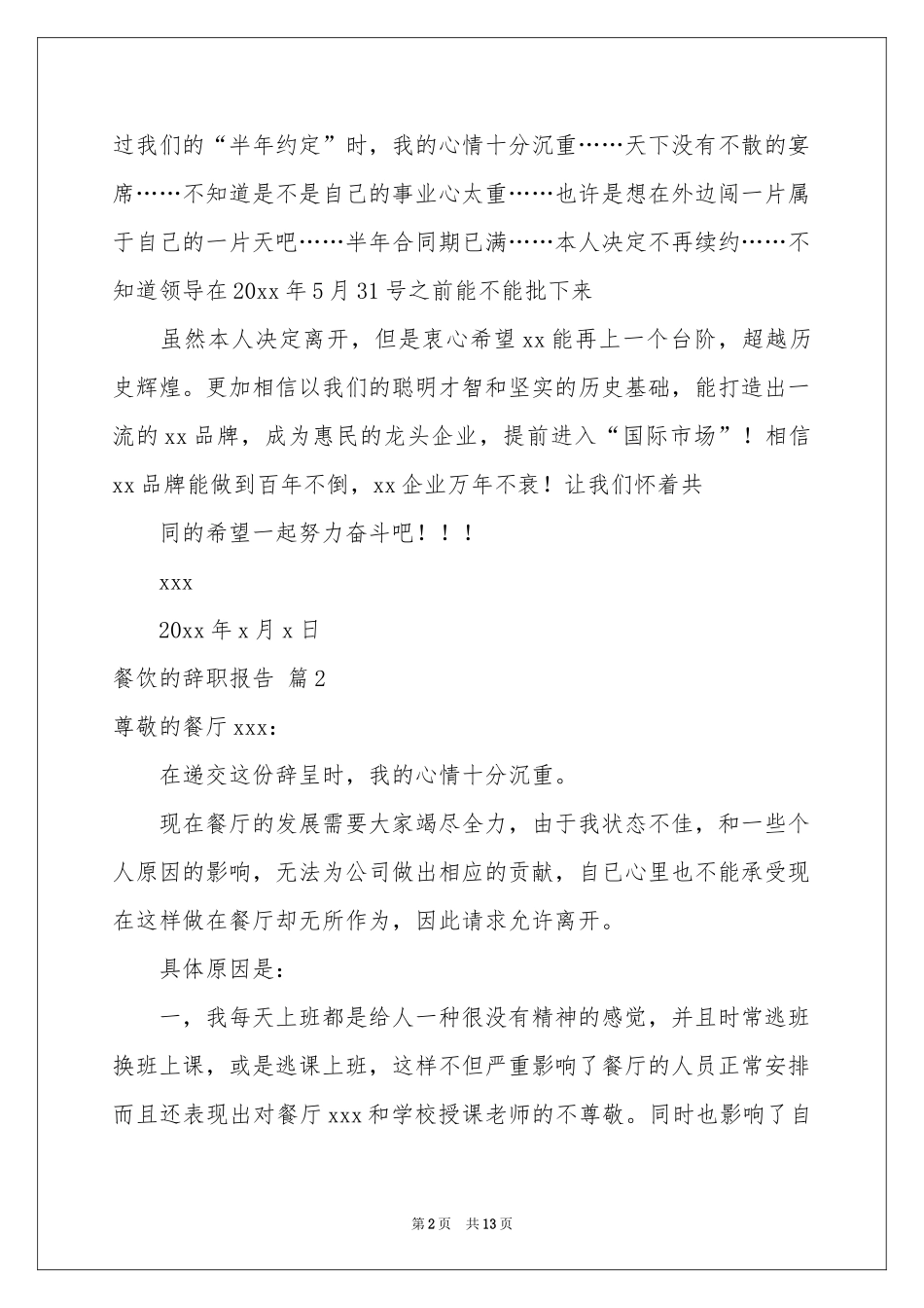 关于餐饮的辞职报告十篇_第2页