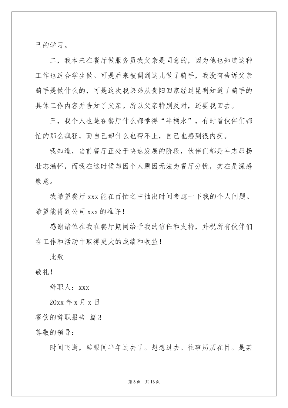 关于餐饮的辞职报告十篇_第3页
