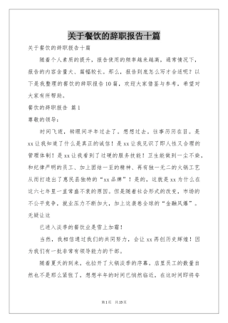 关于餐饮的辞职报告十篇