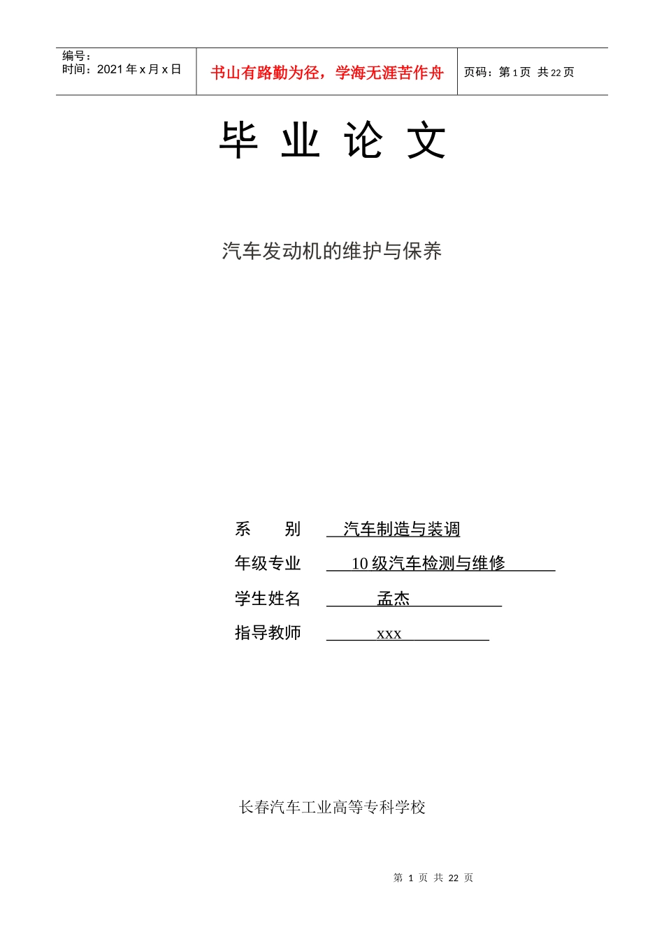 毕业论文：汽车发动机的维护与保养1111[1]_第1页