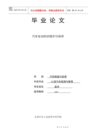 毕业论文：汽车发动机的维护与保养1111[1]