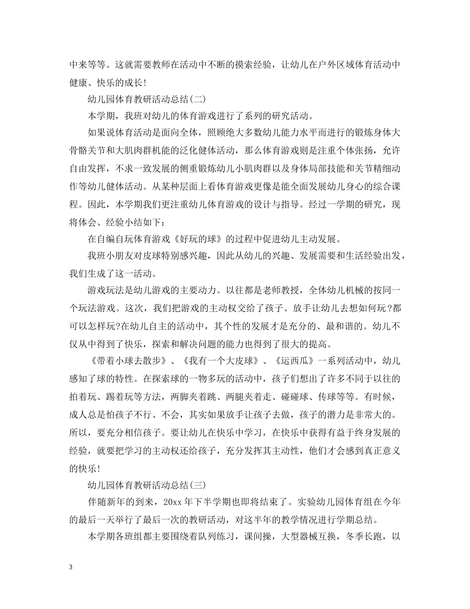 幼儿园体育教研活动总结 _第3页