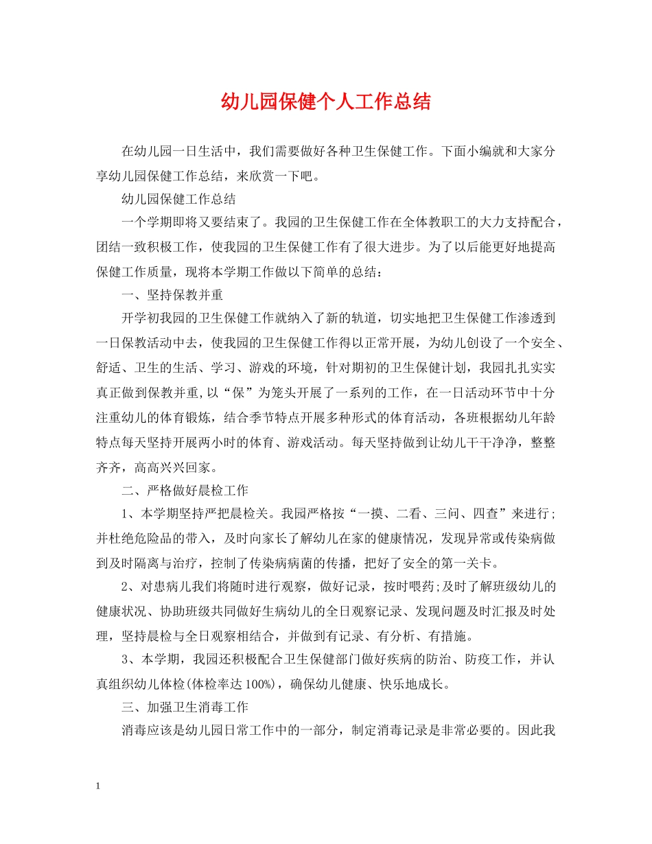 幼儿园保健个人工作总结 _第1页