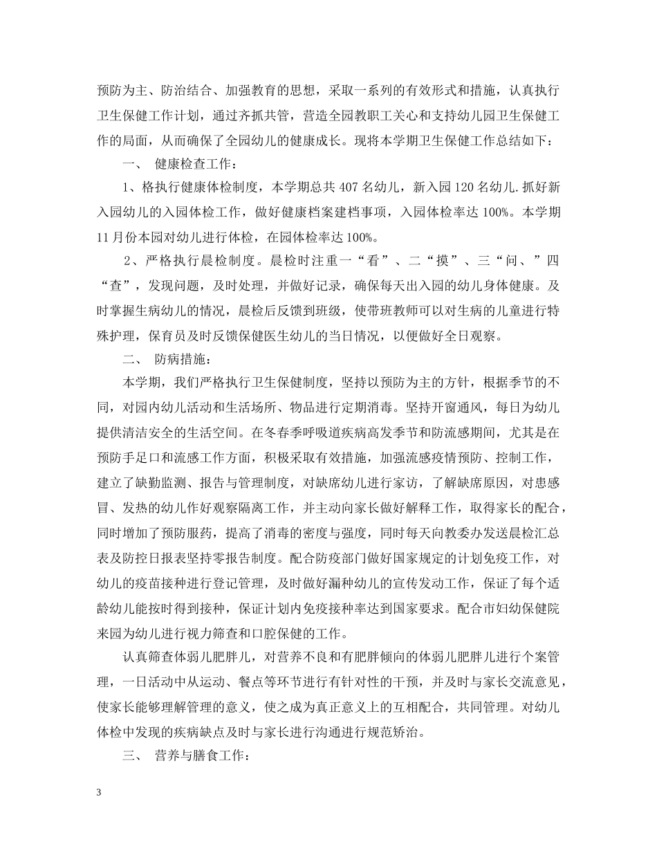 幼儿园保健个人工作总结 _第3页