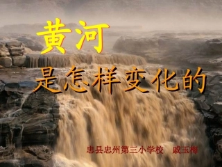 黄河是怎样变化的 (2)