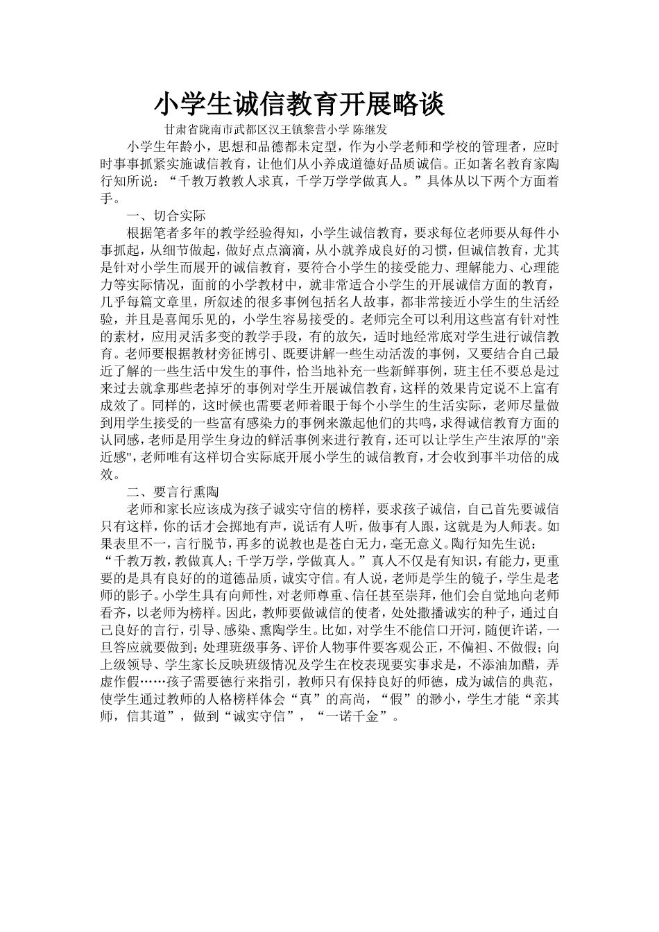 小学生诚信教育开展略谈_第1页