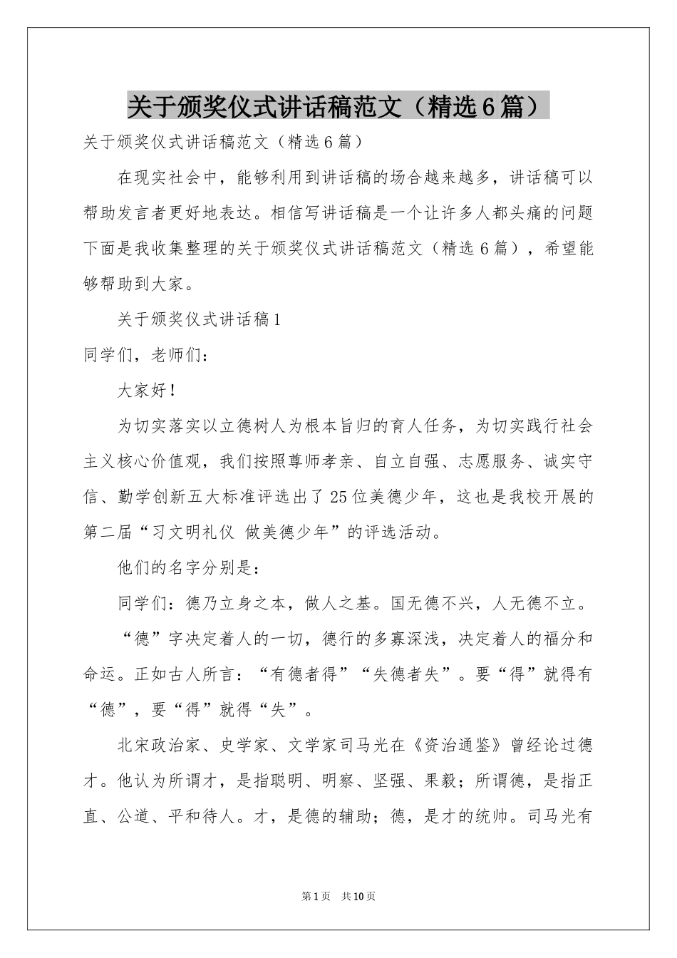 关于颁奖仪式讲话稿范本（精选6篇）_第1页