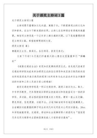 关于颁奖主持词3篇