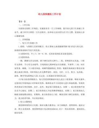 幼儿园保健医工作计划 