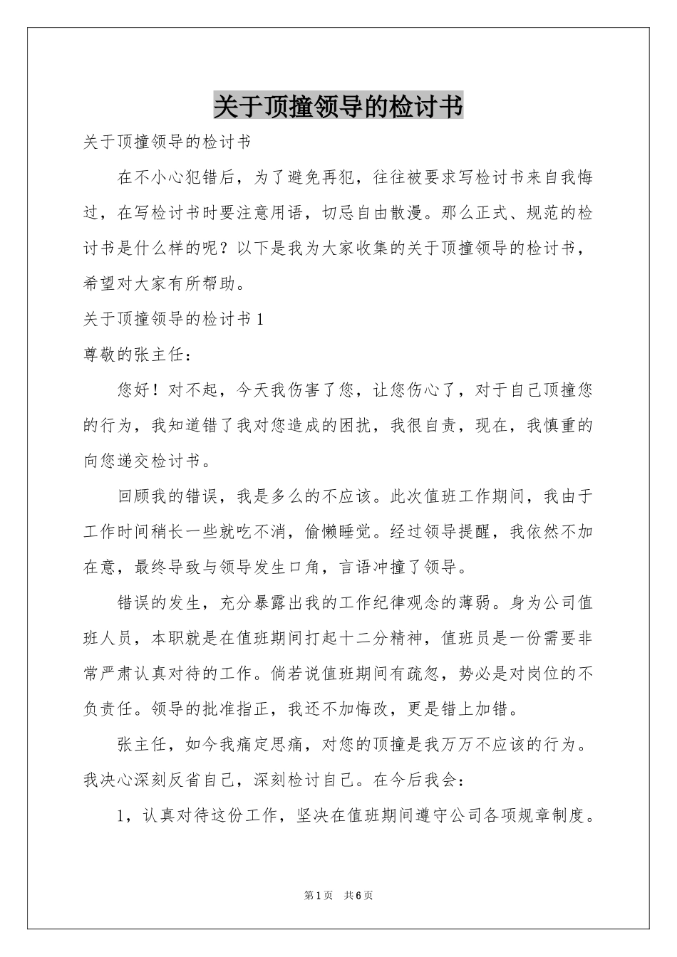 关于顶撞领导的检讨书_第1页