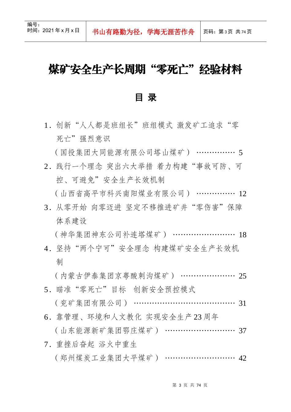煤矿安全生产长周期零死亡经验培训教材_第1页