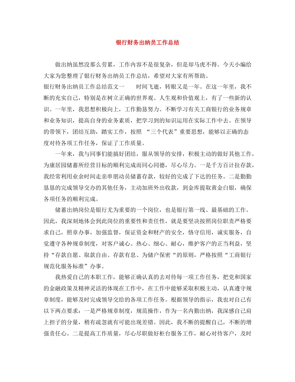银行财务出纳员工作总结_第1页