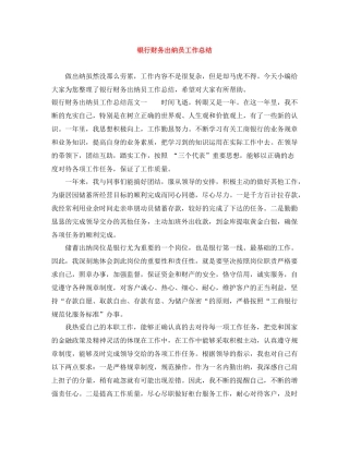 银行财务出纳员工作总结