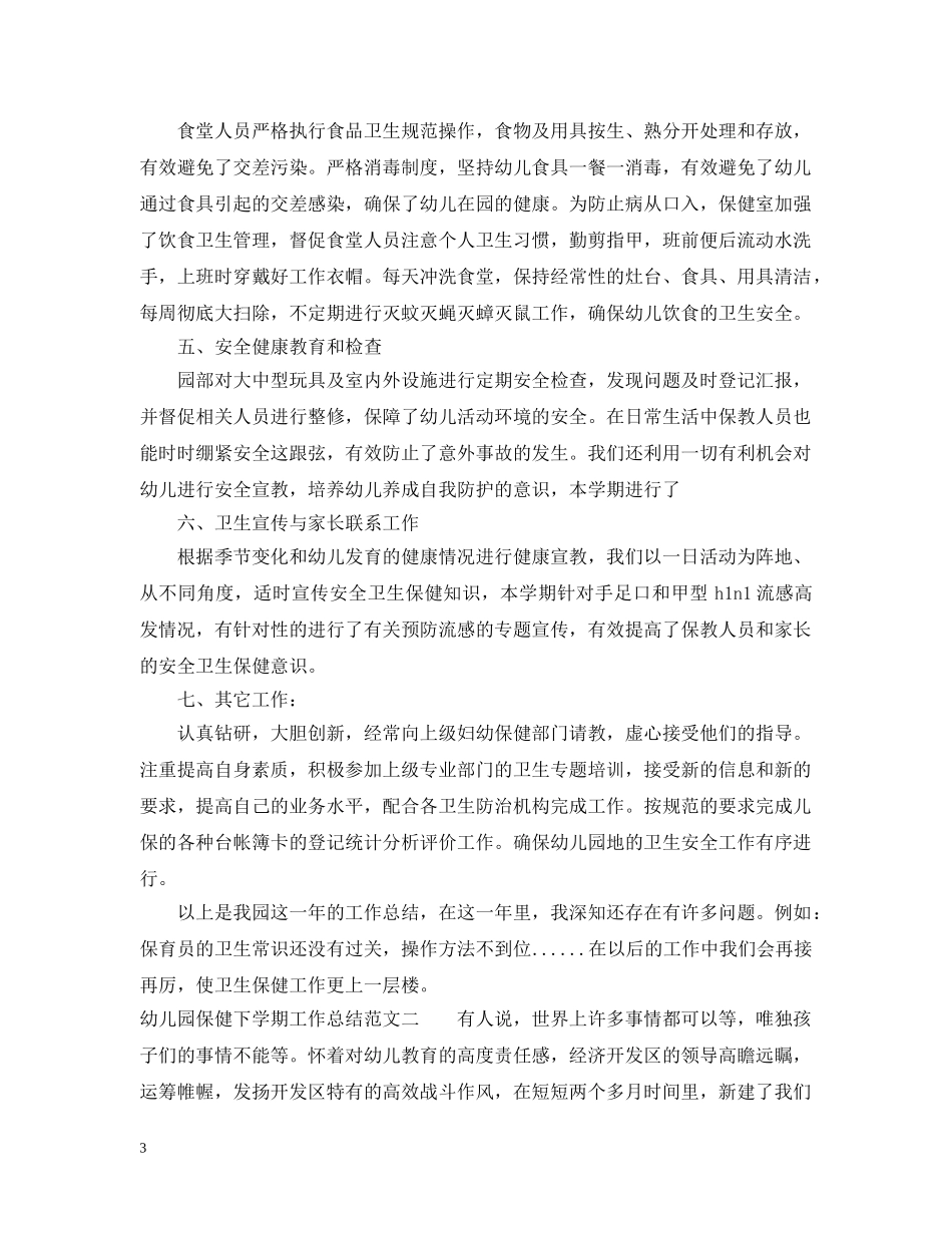 幼儿园保健下学期工作总结范文 _第3页