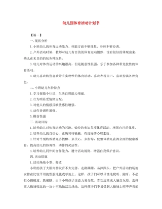 幼儿园体育活动计划书 