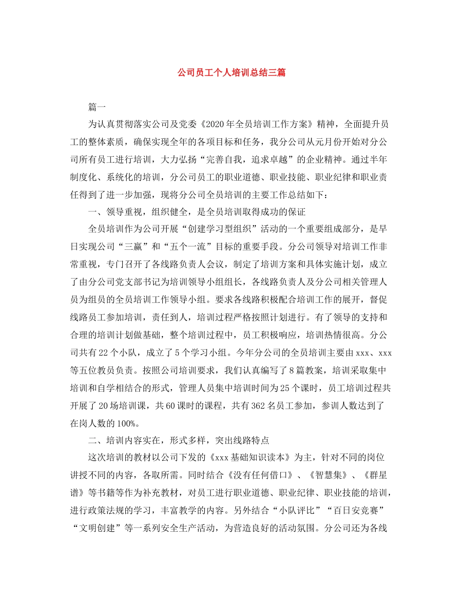 公司员工个人培训总结三篇_第1页