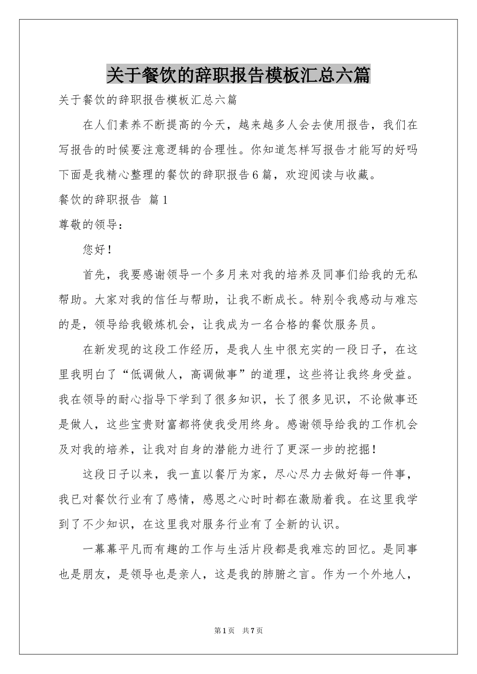 关于餐饮的辞职报告模板汇总六篇_第1页