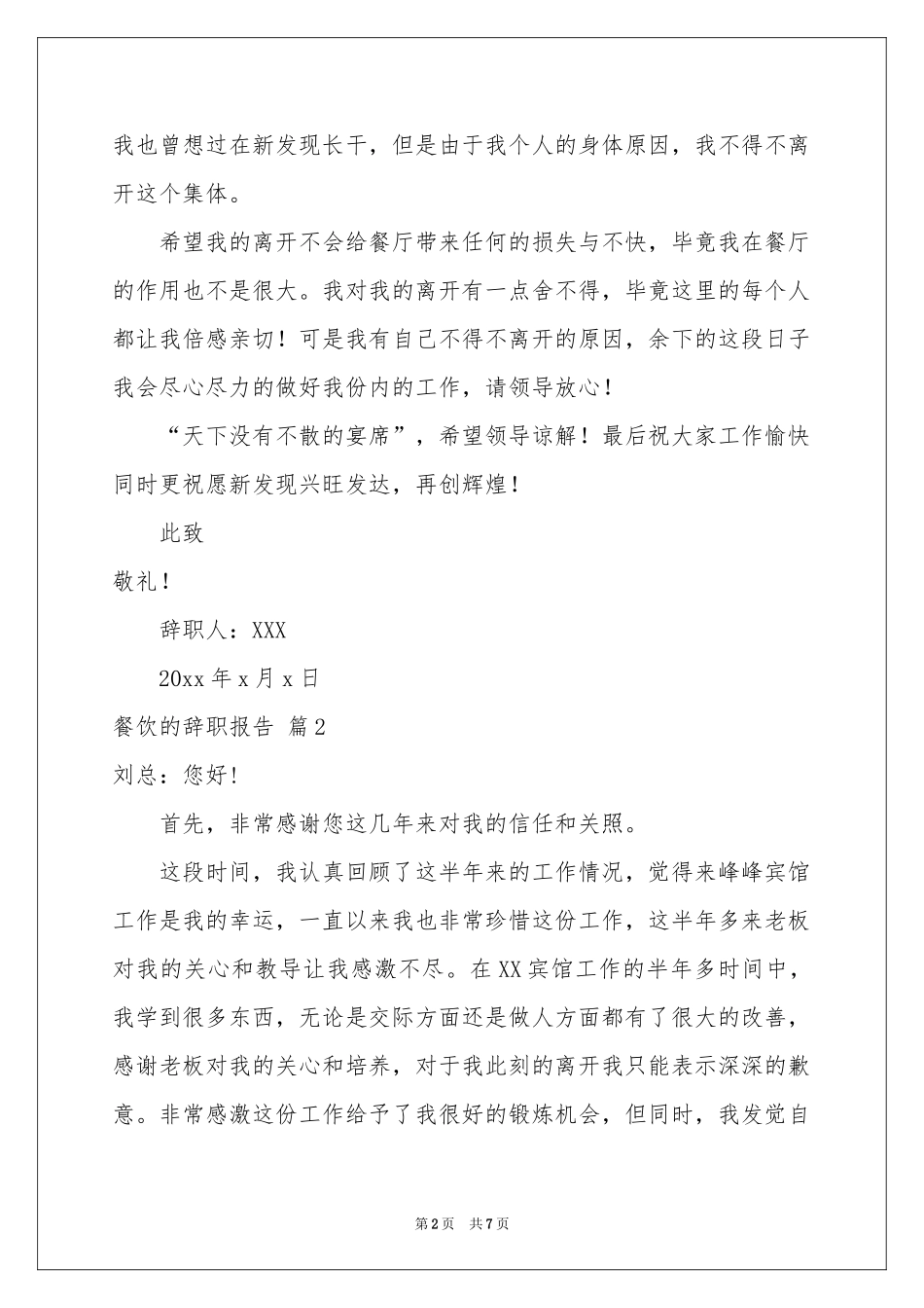 关于餐饮的辞职报告模板汇总六篇_第2页