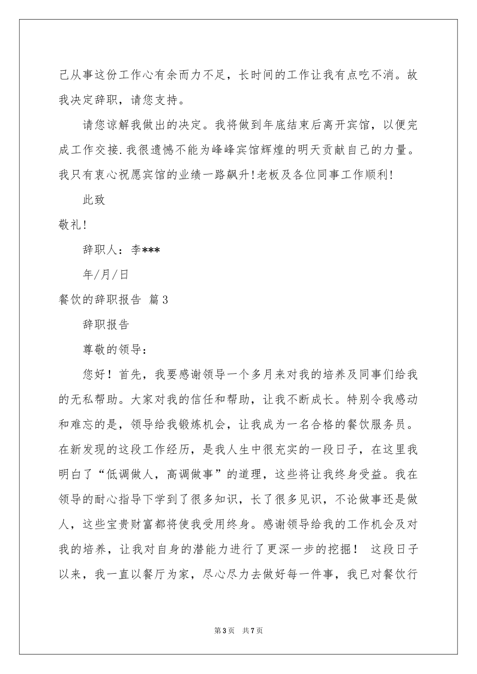 关于餐饮的辞职报告模板汇总六篇_第3页