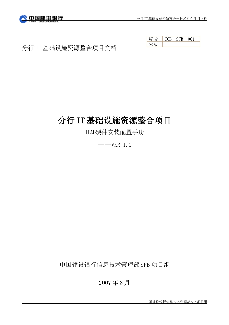 SFB实施工艺-技术组件-IBM-小型机-IBM硬件安装配置手册-V10_第1页