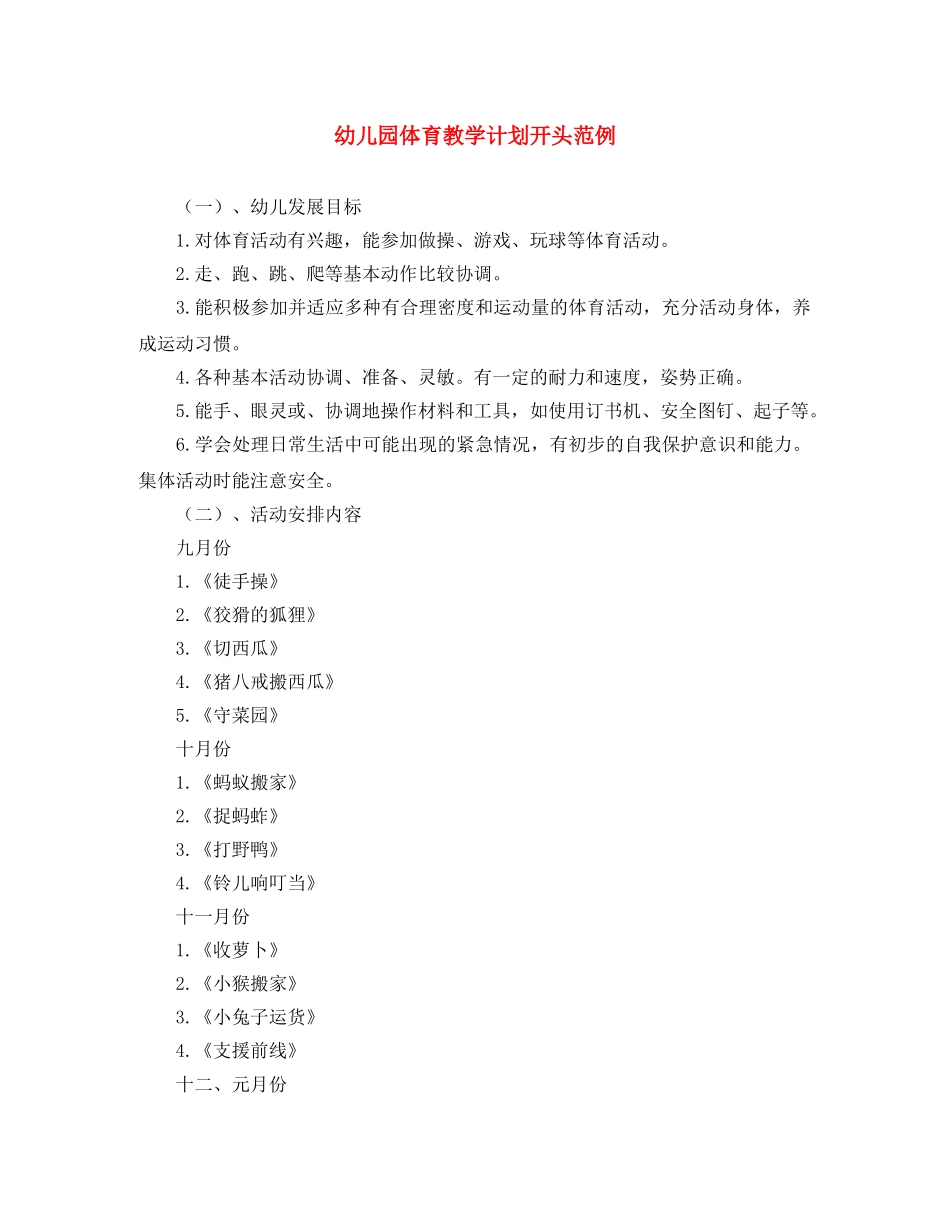 幼儿园体育教学计划开头范例 _第1页