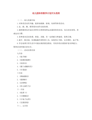 幼儿园体育教学计划开头范例 