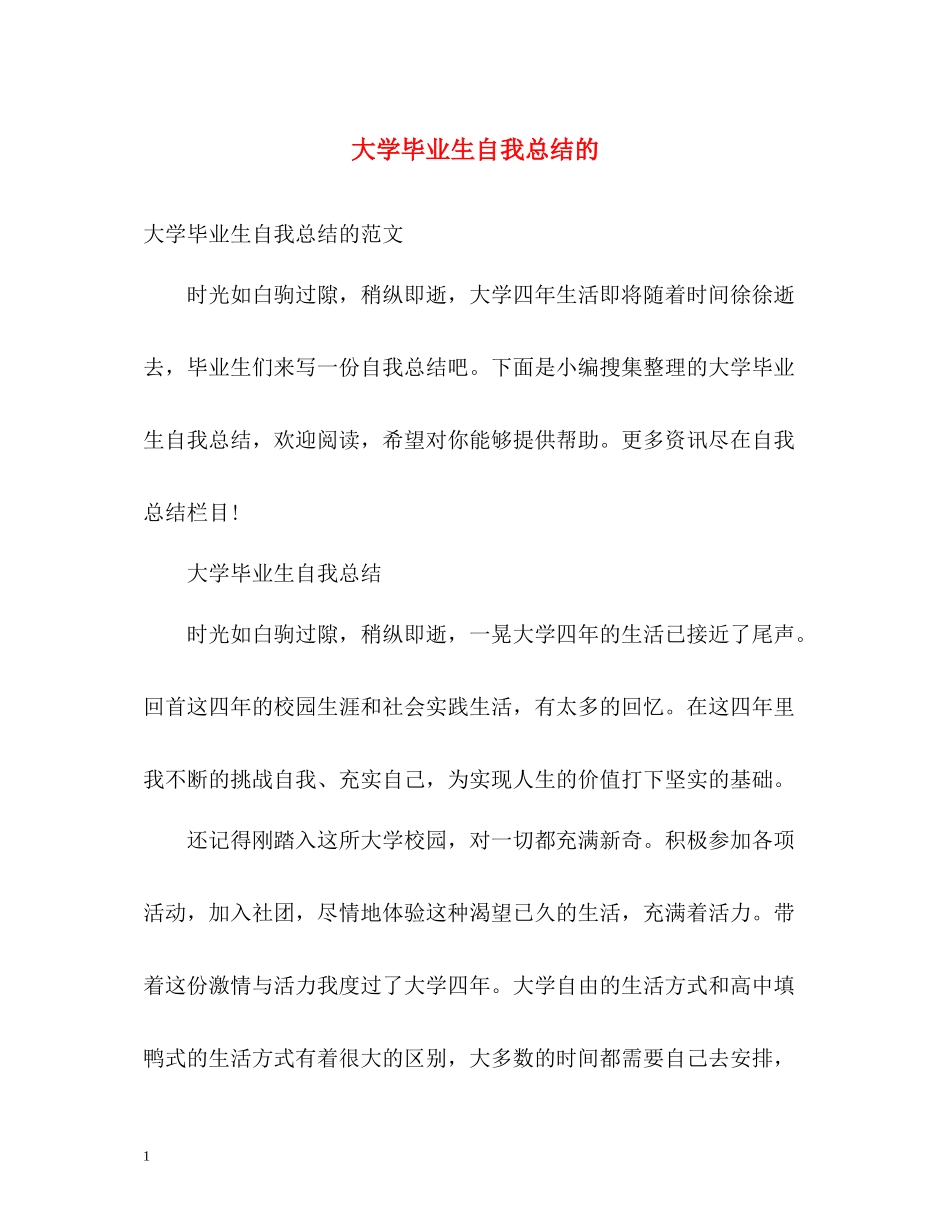 大学毕业生自我总结的_第1页