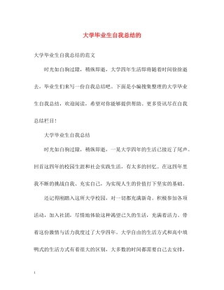 大学毕业生自我总结的