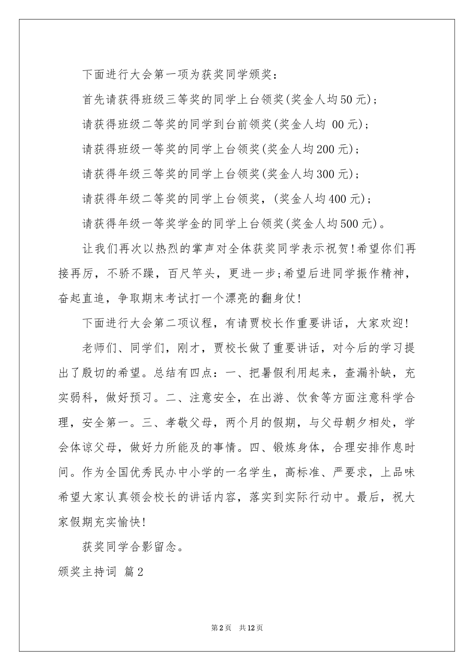 关于颁奖主持词范本集合6篇_第2页