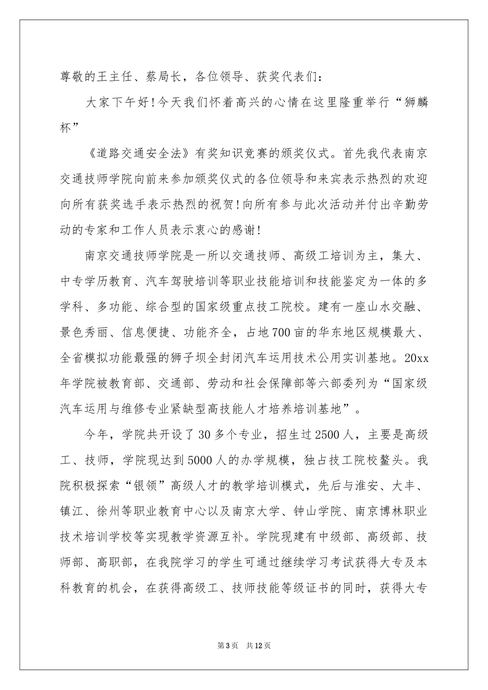 关于颁奖主持词范本集合6篇_第3页