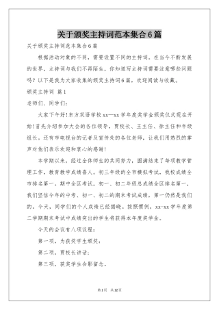 关于颁奖主持词范本集合6篇