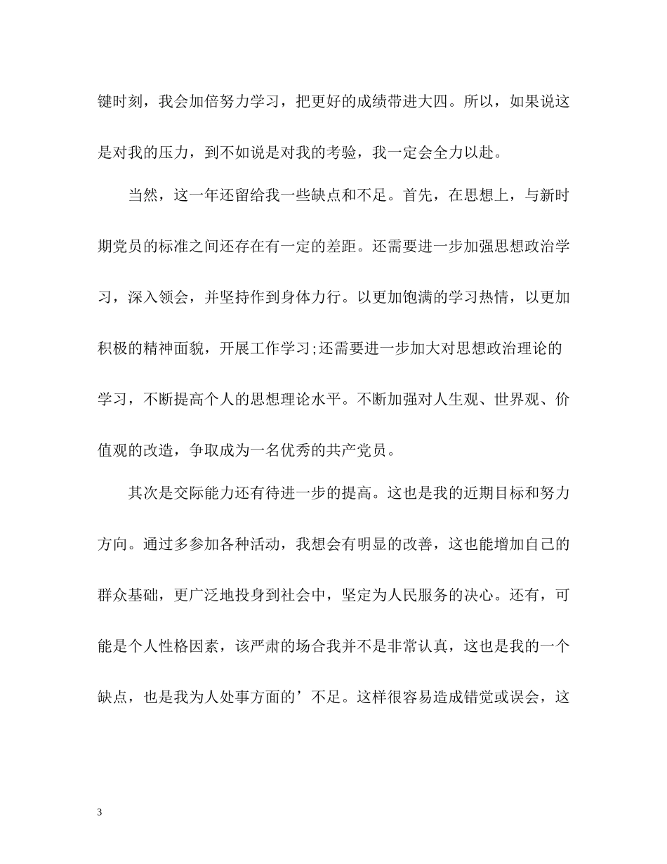 预备党员思想学习工作总结_第3页